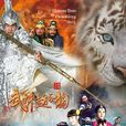 武神趙子龍(2016年林更新、林允兒主演電視劇) 武神趙子龍(2016年林更新、林允兒主演電視劇)