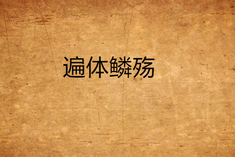 遍體鱗殤 遍體鱗殤