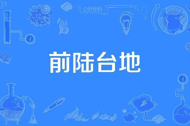 前陸台地