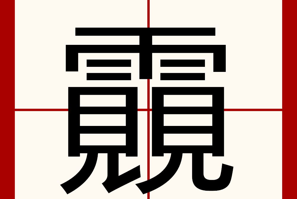 䨳 䨳