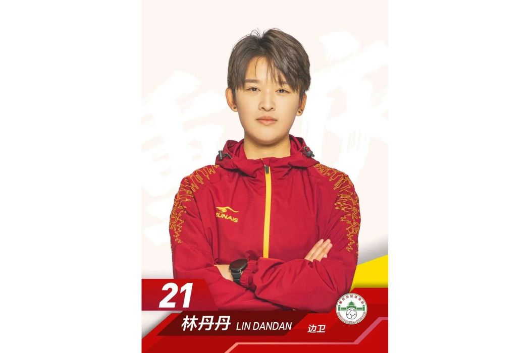 林丹丹(中國女子足球運動員) 林丹丹(中國女子足球運動員)