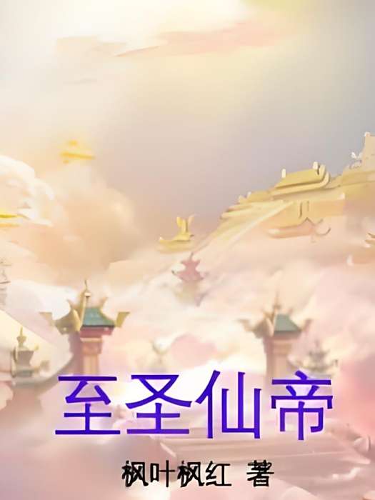 至聖仙帝 至聖仙帝