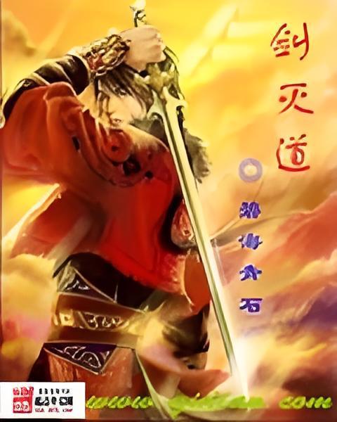 劍滅道 劍滅道