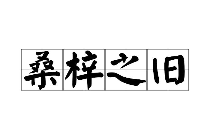 桑梓之舊 桑梓之舊