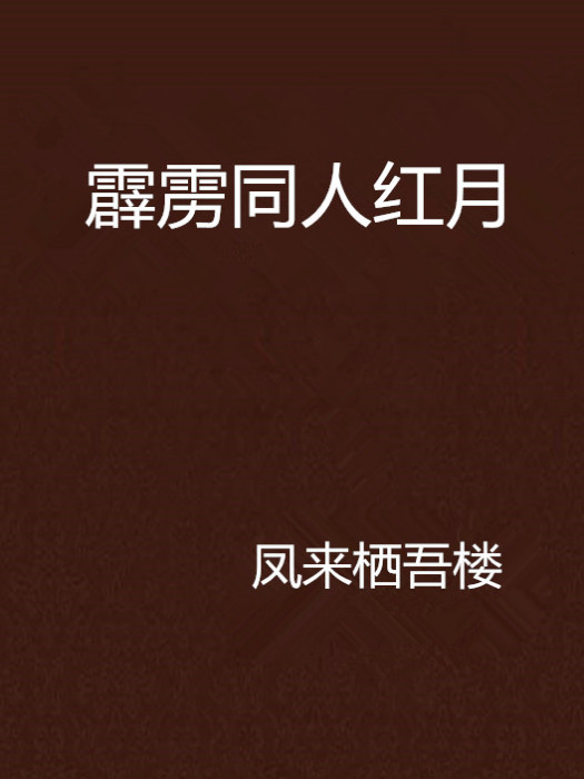 霹靂同人紅月