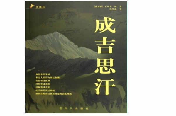 成吉思汗(2012年中國書店出版圖書)