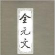 全元文25 全元文25