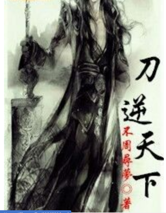 刀逆天下 刀逆天下