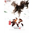 星空武夫 星空武夫