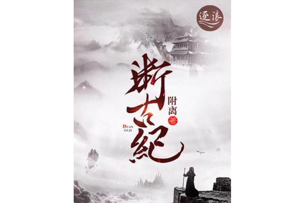 斷古紀