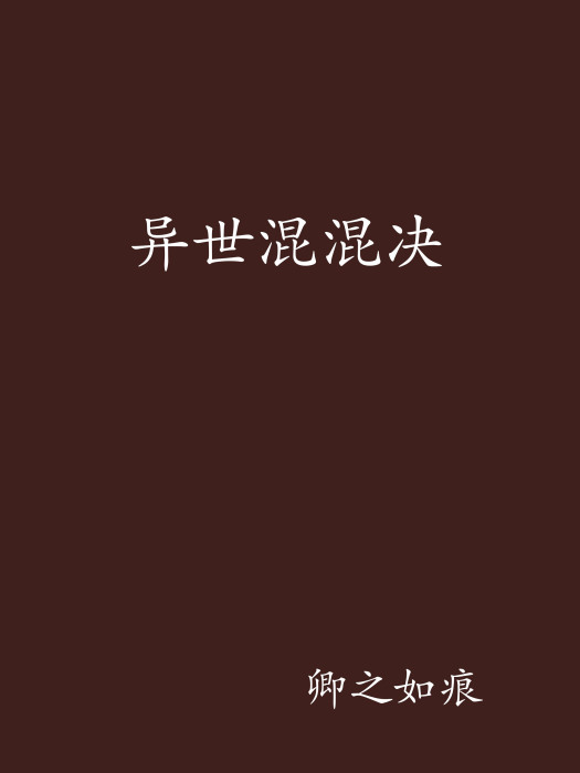 異世混混決 異世混混決