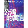 公雞的寓言 公雞的寓言