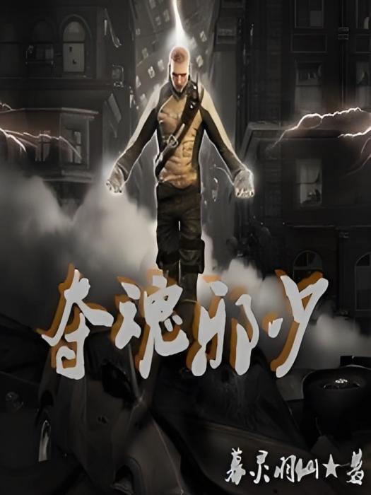 奪魂邪少 奪魂邪少