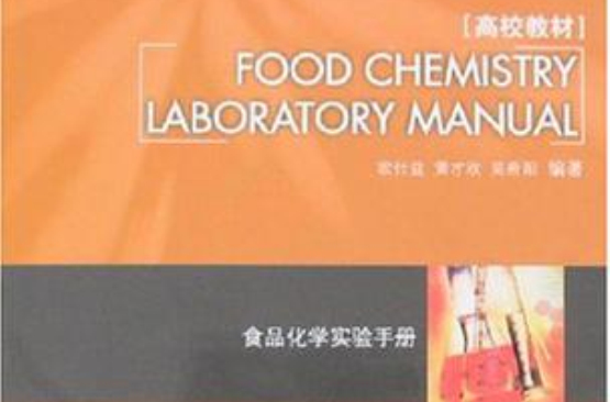 食品化學實驗手冊