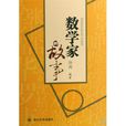 數學家的故事(四川大學出版社出版圖書) 數學家的故事(四川大學出版社出版圖書)