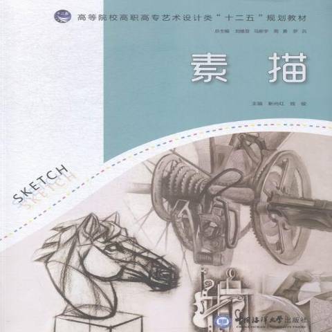 素描(2015年中國海洋大學出版社出版的圖書) 素描(2015年中國海洋大學出版社出版的圖書)