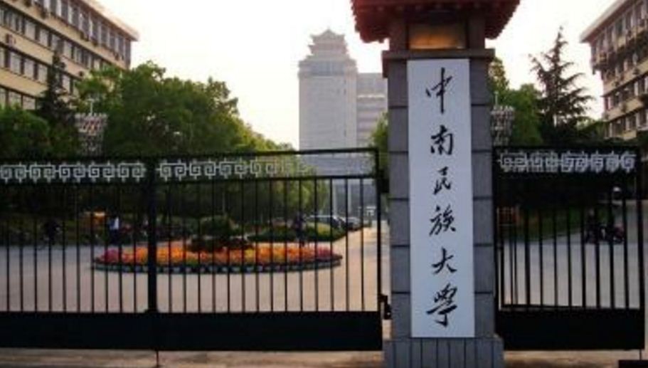 中南民族大學