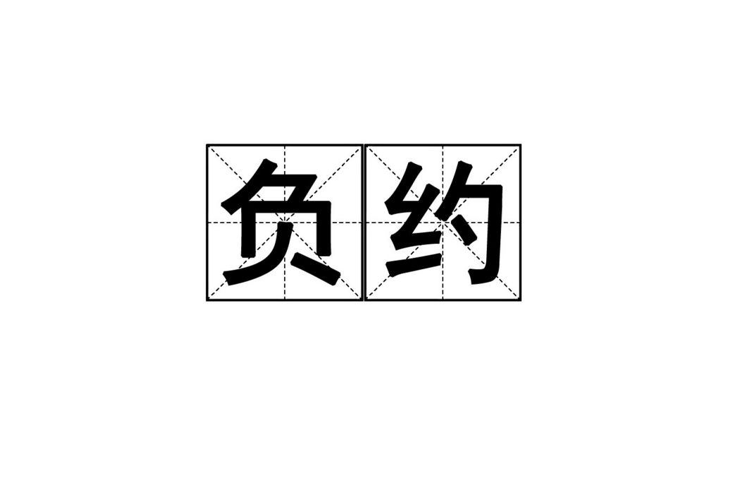 負約 負約