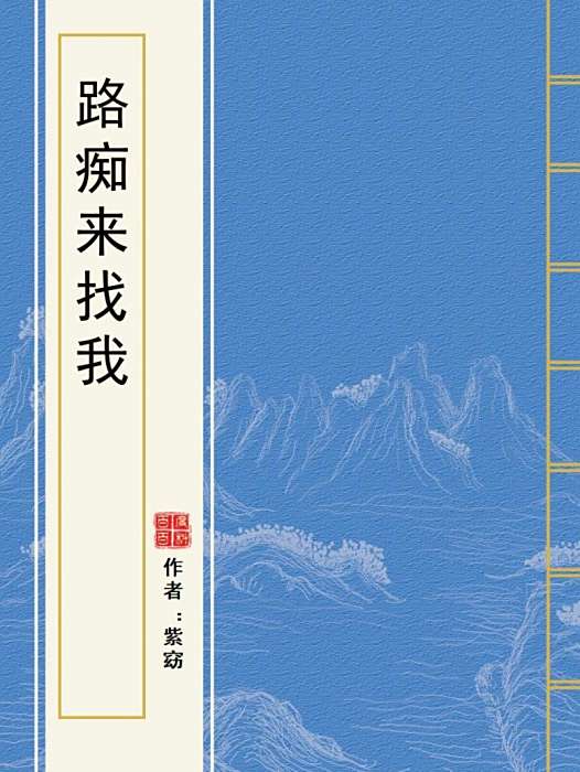 路痴來找我 路痴來找我
