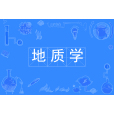 地質學(中國普通高等學校本科專業) 地質學(中國普通高等學校本科專業)