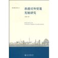 香港對外貿易發展研究