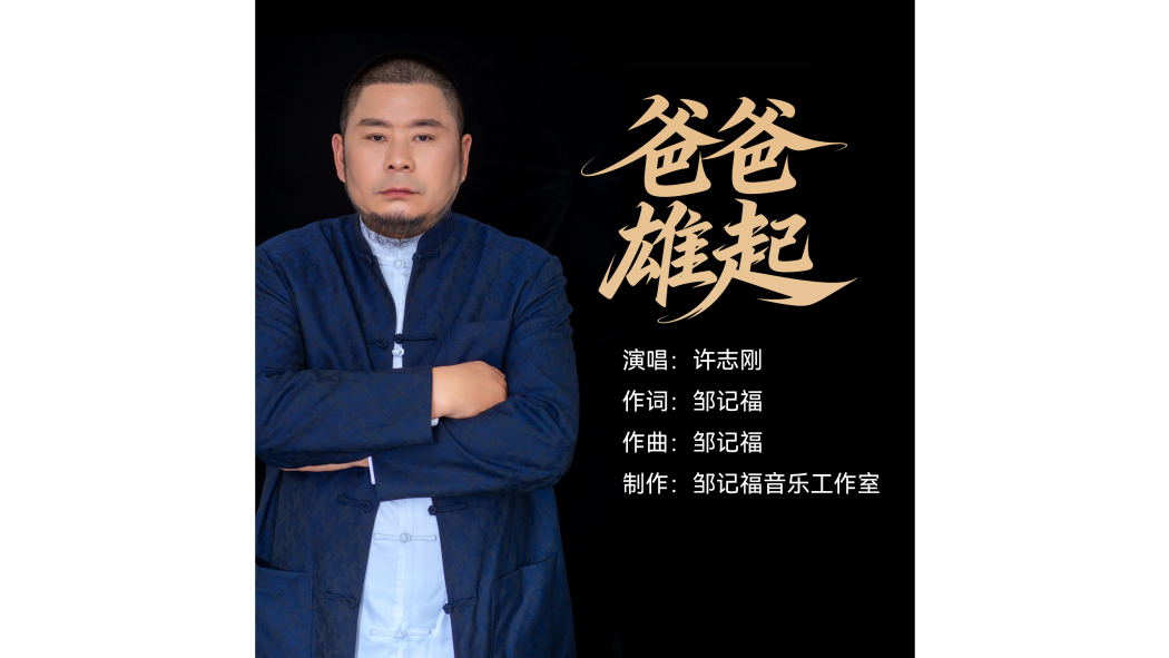 爸爸雄起(許志剛演唱的歌曲) 爸爸雄起(許志剛演唱的歌曲)