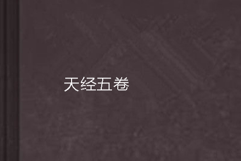 天經五卷