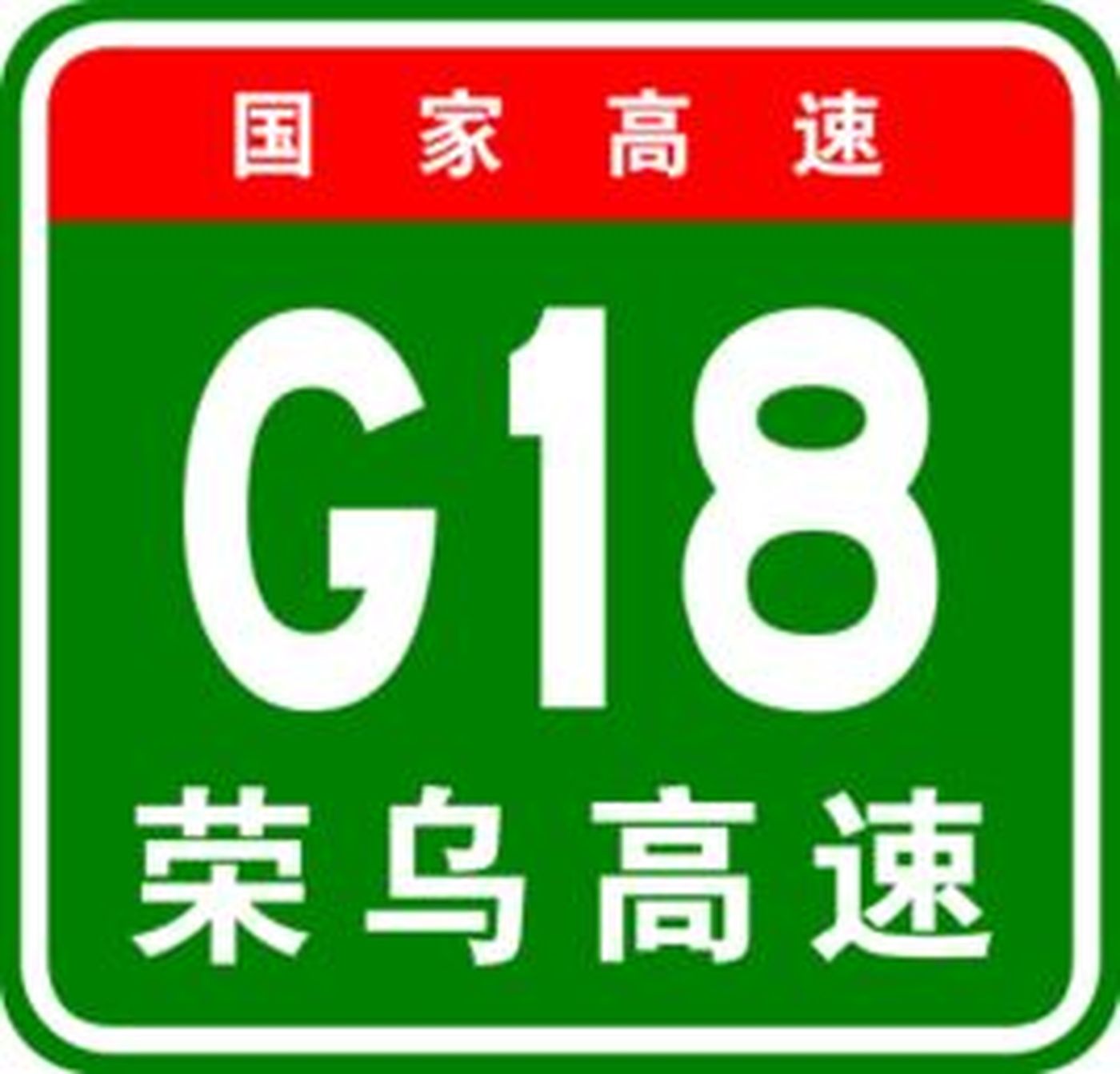 榮成－烏海高速公路(G18（中國國家高速公路編號）)