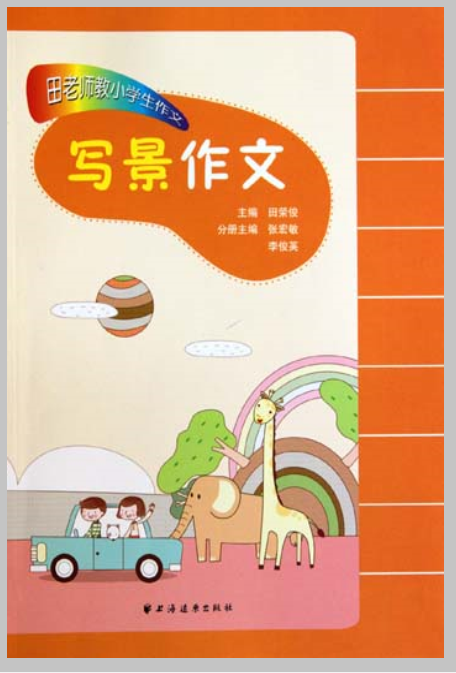 田老師教小學生作文：寫景作文(寫景作文（2010年上海遠東出版社出版圖書）)