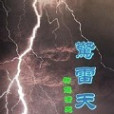 驚雷天噬 驚雷天噬