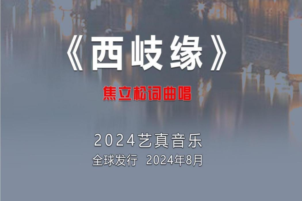 西岐緣 西岐緣