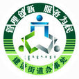 建設街道(內蒙古鄂爾多斯市東勝區建設街道) 建設街道(內蒙古鄂爾多斯市東勝區建設街道)