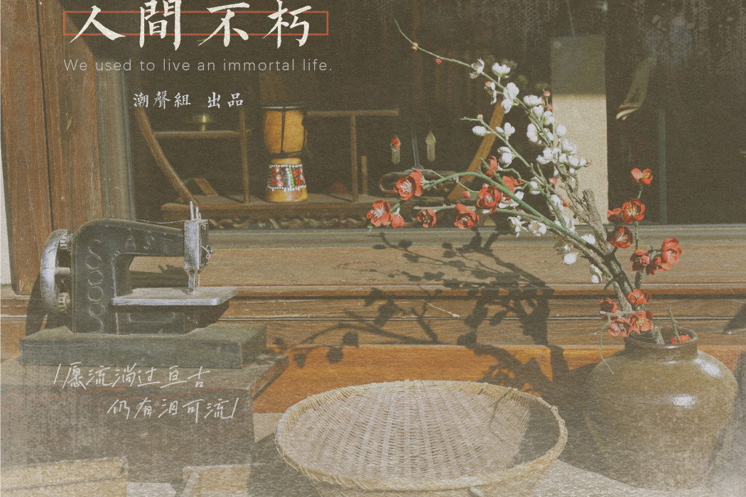 人間不朽 人間不朽