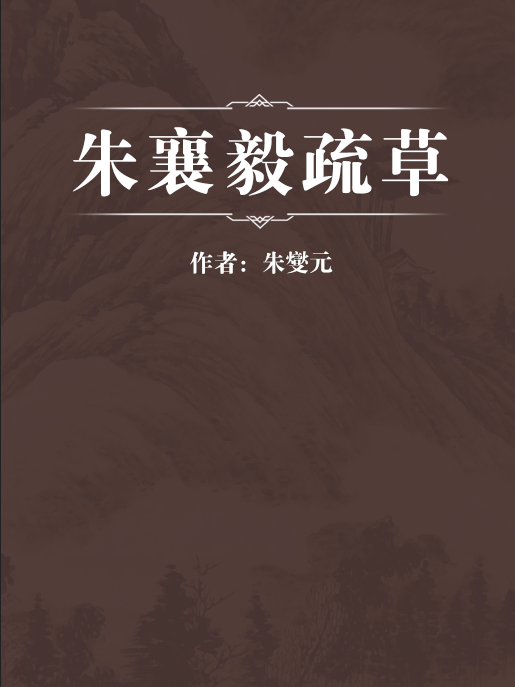 朱襄毅疏草 朱襄毅疏草