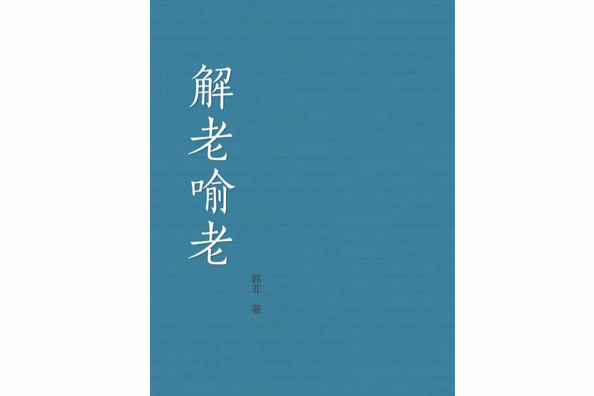 解老喻老 解老喻老