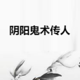 陰陽鬼術傳人 陰陽鬼術傳人
