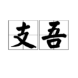 支吾 支吾