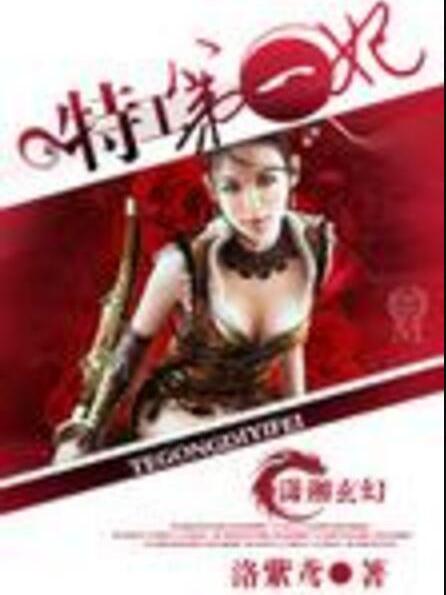 特工第一妃 特工第一妃