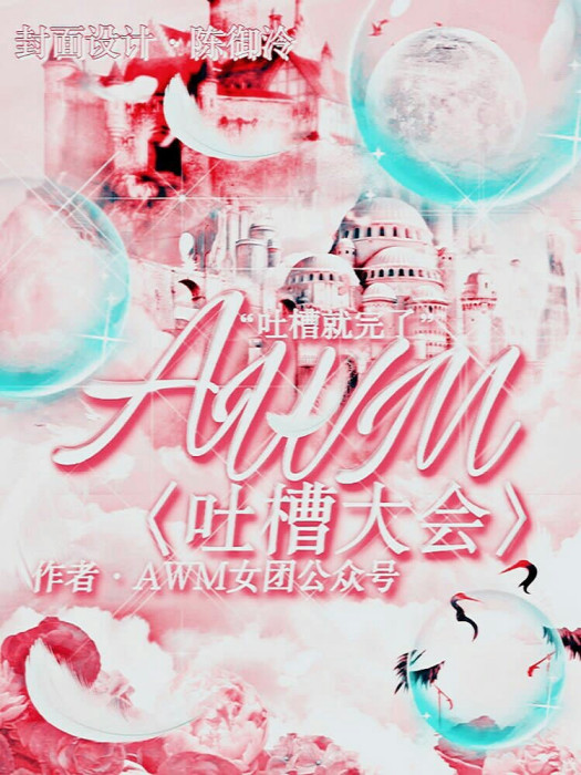 AWM吐槽大會 AWM吐槽大會