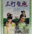 三打龍袍 三打龍袍