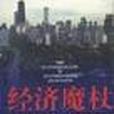 經濟魔杖 經濟魔杖