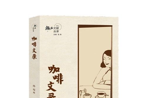咖啡文錄 咖啡文錄