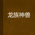 龍族神獸 龍族神獸