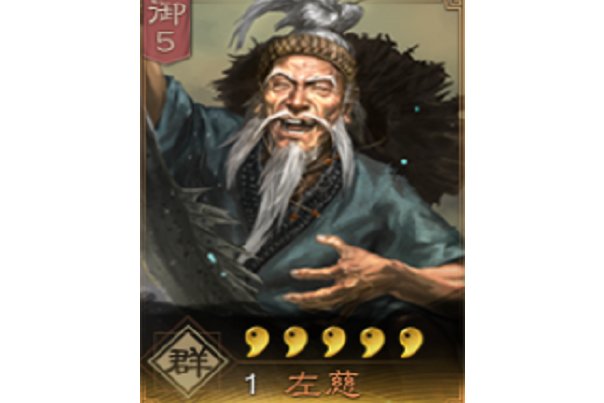 左慈(《三國志・戰略版》中的武將)