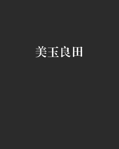 美玉良田