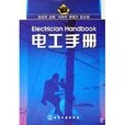 電工手冊(2009年孫克軍出版圖書) 電工手冊(2009年孫克軍出版圖書)
