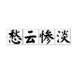 愁雲慘澹(漢語成語) 愁雲慘澹(漢語成語)