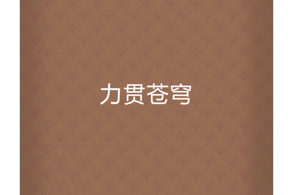 力貫蒼穹 力貫蒼穹