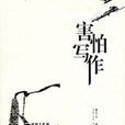 害怕寫作 害怕寫作