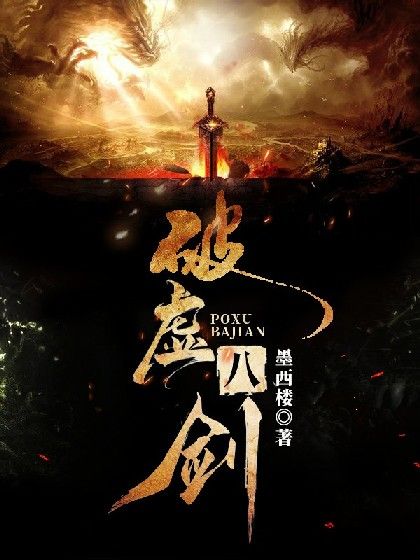 破虛八劍 破虛八劍